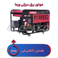 موتور برق دیزلی 9.5 کیلووات VM12000E3