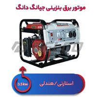 موتور برق بنزینی جیانگ دانگ  3.5 کیلووات JD6000JW
