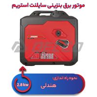 موتور برق بنزینی استریم 2.8 کیلووات ST3150iS