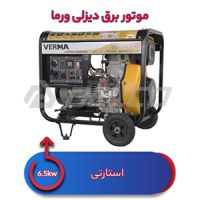 موتور برق دیزلی ورما 6.5 کیلووات VM8500EB-1
