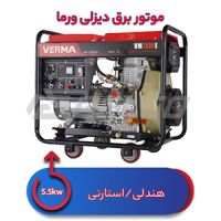 موتور برق دیزلی 5.5 کیلووات VM7500E