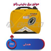 موتور برق بنزینی 2 کیلووات راتو R 2000i