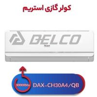 کولر گازی استریم DAX-CH30A4/QB
