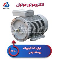 الکتروموتور 7.5 کیلووات سه فاز پوسته چدن موتوژن