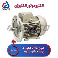 الکتروموتور 0.18 کیلووات سه فاز پوسته آلومینیوم الکتروژن