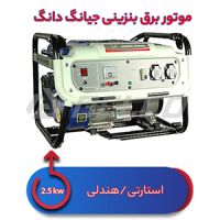 موتور برق بنزینی جیانگ دانگ 2.5 کیلووات JD5000JW