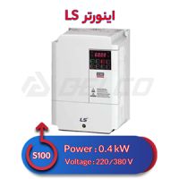 اینورتر تک فاز ال اس 0.4 کیلووات S100