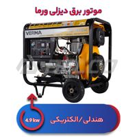 موتور برق دیزلی 5 کیلووات VM6500EB-1