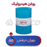 روغن هیدرولیک بهران درفش 150