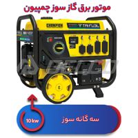 موتور برق گازسوز 10 کیلووات چمپیون 500416