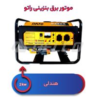 موتور برق بنزینی 2 کیلووات راتو R3500