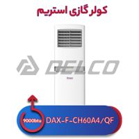 کولر گازی ایستاده استریم DAX-F-CH60A4/QF