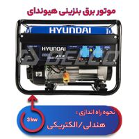 موتور برق بنزینی هیوندای 3 کیلووات HG3540